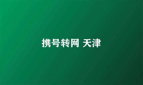 携号转网 天津