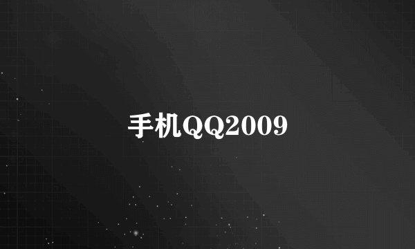 手机QQ2009