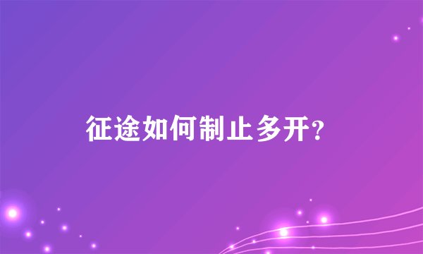 征途如何制止多开？
