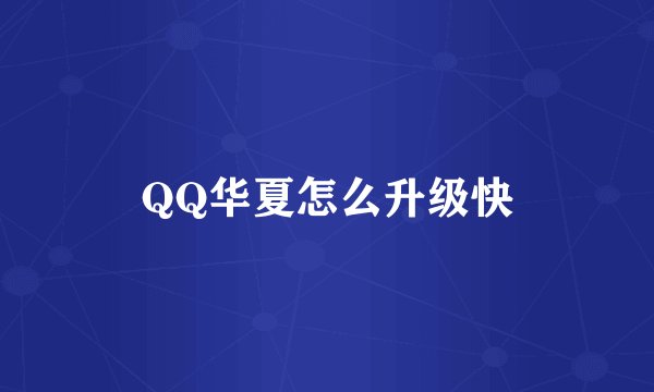 QQ华夏怎么升级快