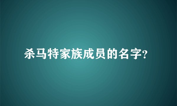 杀马特家族成员的名字？