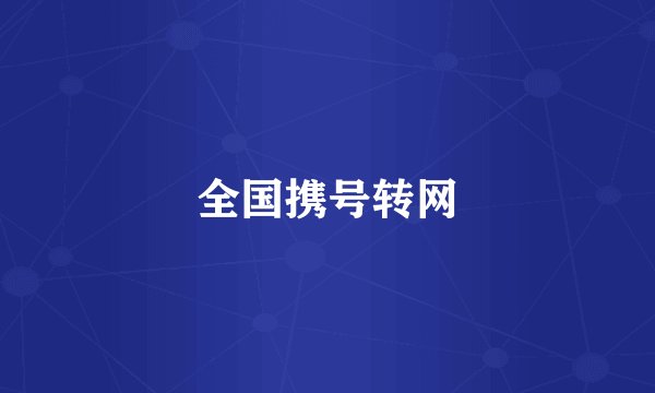全国携号转网