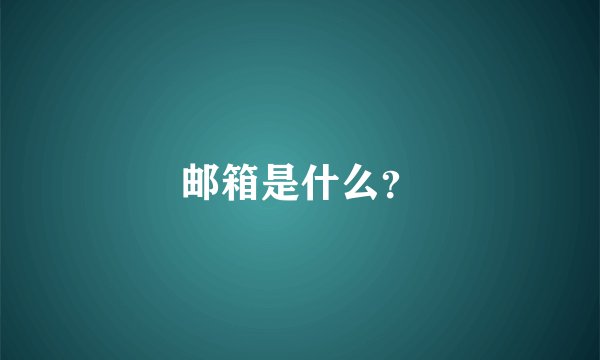 邮箱是什么？