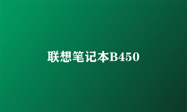 联想笔记本B450
