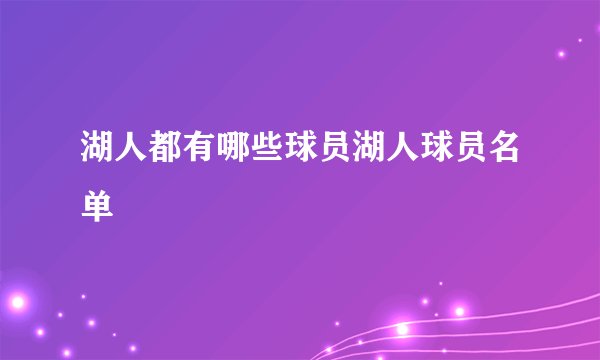 湖人都有哪些球员湖人球员名单