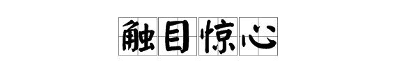 “触目惊心”是什么意思？