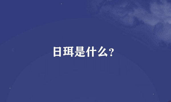 日珥是什么？
