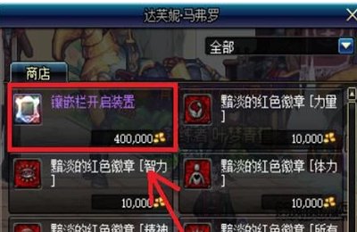 dnf装扮武器怎么镶嵌徽章