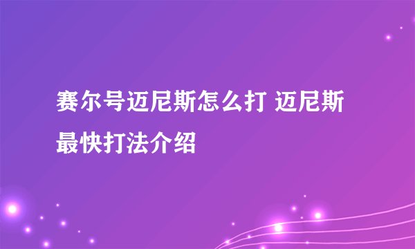 赛尔号迈尼斯怎么打 迈尼斯最快打法介绍