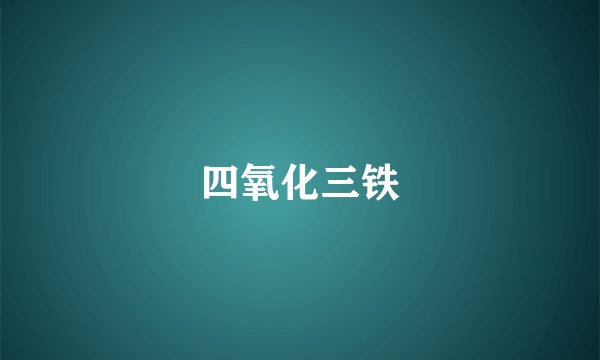 四氧化三铁