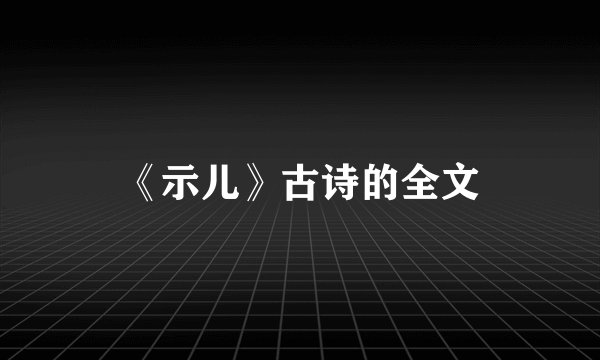 《示儿》古诗的全文