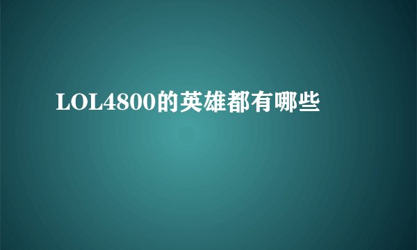 LOL4800的英雄都有哪些