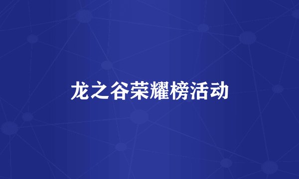 龙之谷荣耀榜活动