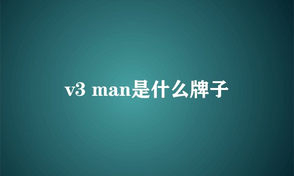 v3 man是什么牌子