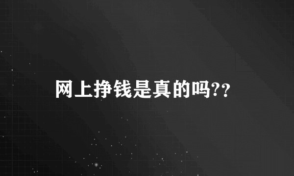 网上挣钱是真的吗??