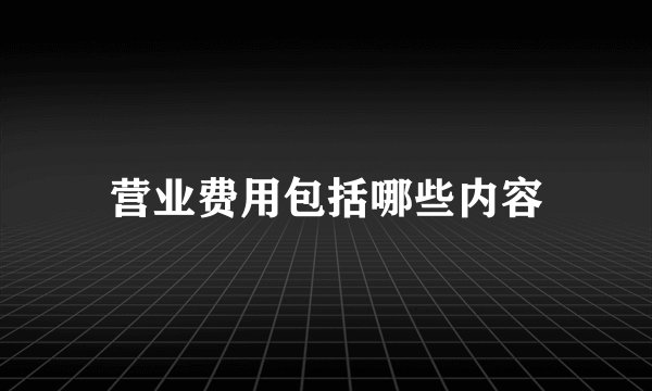 营业费用包括哪些内容