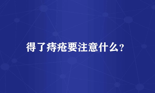 得了痔疮要注意什么？