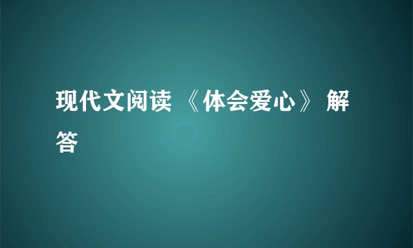 现代文阅读 《体会爱心》 解答