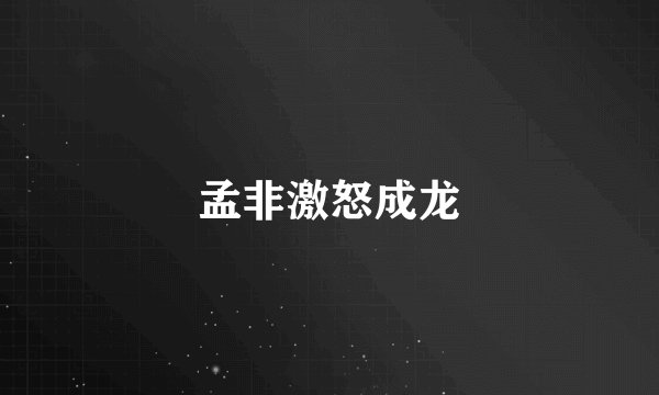 孟非激怒成龙