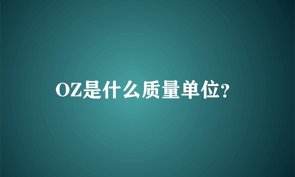 OZ是什么质量单位？
