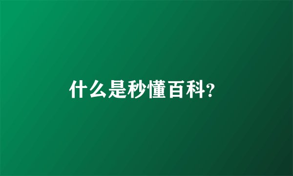 什么是秒懂百科？