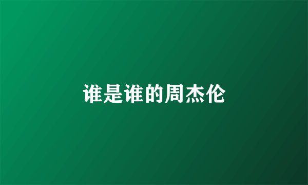 谁是谁的周杰伦