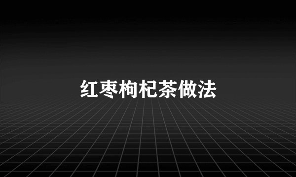 红枣枸杞茶做法