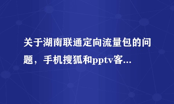 关于湖南联通定向流量包的问题，手机搜狐和pptv客户端？—Wp8手机