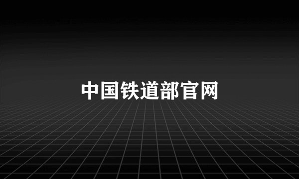 中国铁道部官网
