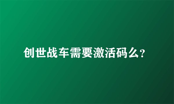 创世战车需要激活码么？
