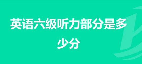六级听力分值