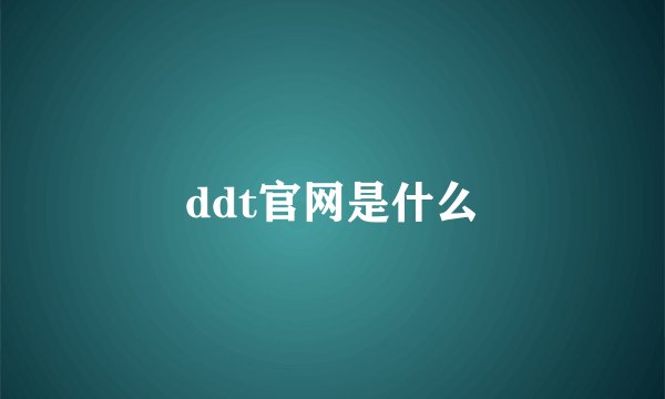 ddt官网是什么
