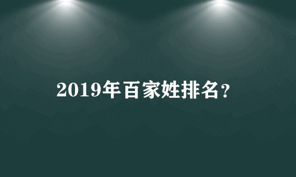 2019年百家姓排名?