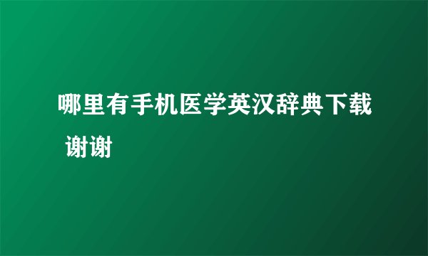 哪里有手机医学英汉辞典下载 谢谢