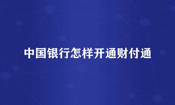 中国银行怎样开通财付通