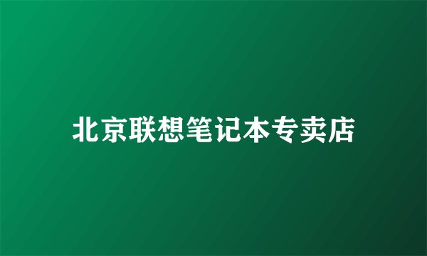北京联想笔记本专卖店