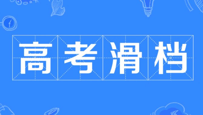 滑档是什么意思