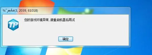 登陆炫舞显示 您的游戏环境异常,请重启机后再试（我已经重新卸载过后再安装了，还是不行。）