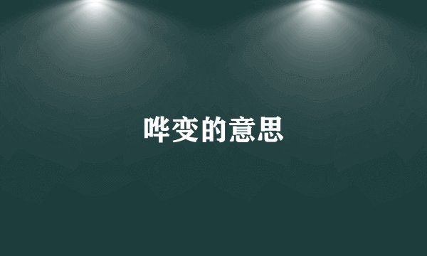 哗变的意思