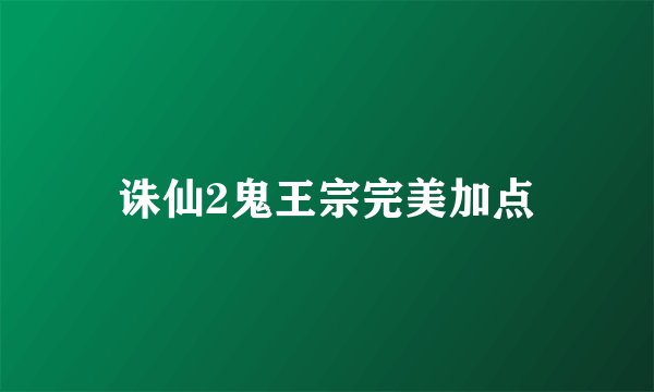诛仙2鬼王宗完美加点