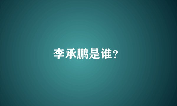 李承鹏是谁？
