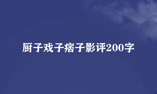 厨子戏子痞子影评200字