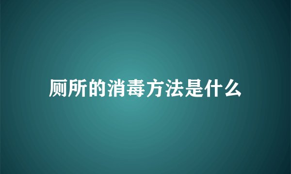 厕所的消毒方法是什么