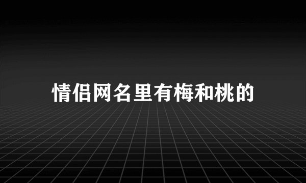 情侣网名里有梅和桃的