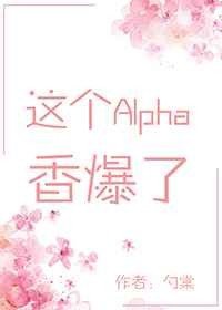 求 这个alpha香爆了by勺棠