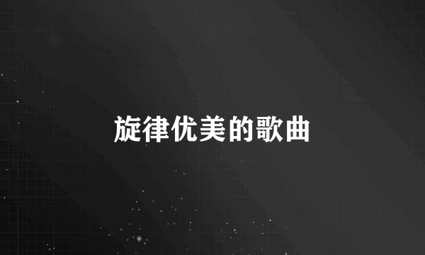 旋律优美的歌曲