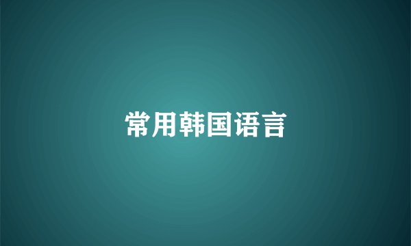 常用韩国语言