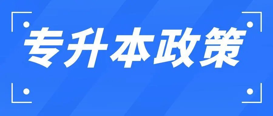 关于专升本的最新政策
