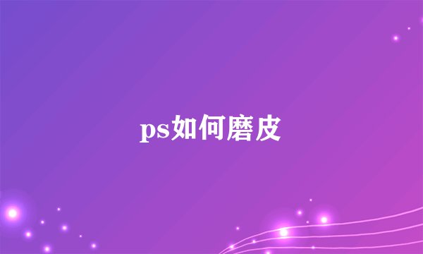 ps如何磨皮