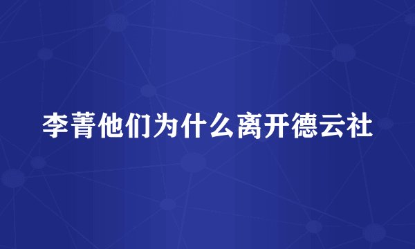 李菁他们为什么离开德云社